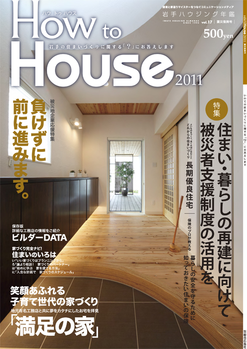 HowtoHouse2011震災復興号